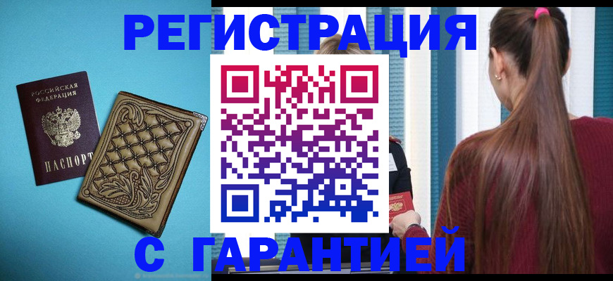 прописка гарантия в Магнитогорске