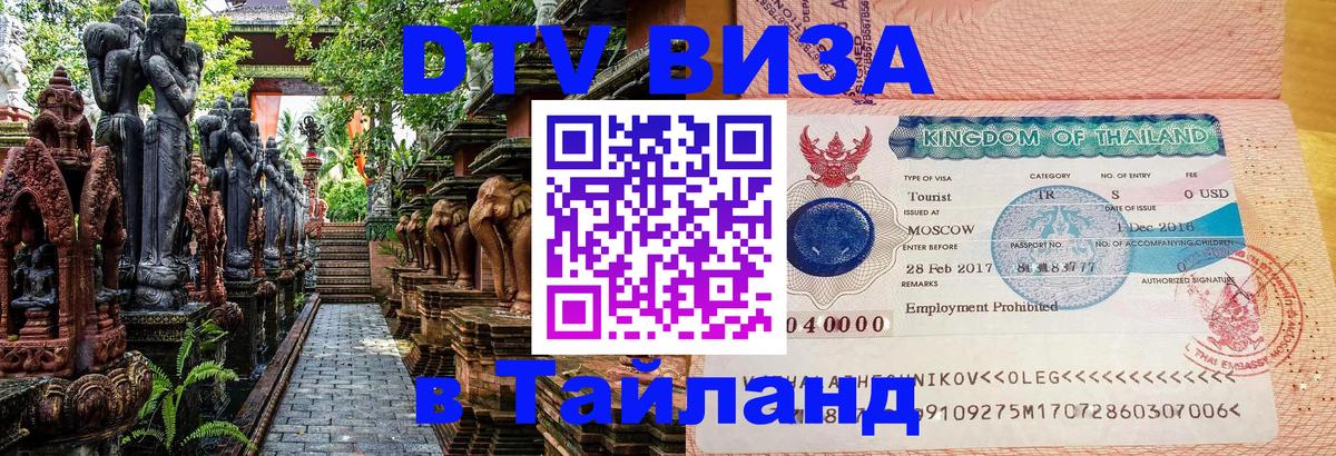 VISA в Тайланд для удалёнщиков Магнитогорск VISA в Тайланд для удалёнщиков Магнитогорск
