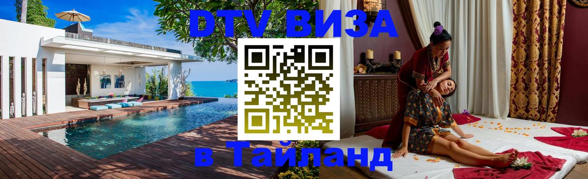 ДТВ виза в Таиланд Магнитогорск 